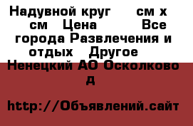 Надувной круг 100 см х 100 см › Цена ­ 999 - Все города Развлечения и отдых » Другое   . Ненецкий АО,Осколково д.